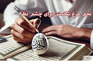 روش‌های سنتی تشخیص و دفع چشم زخم با تخم مرغ