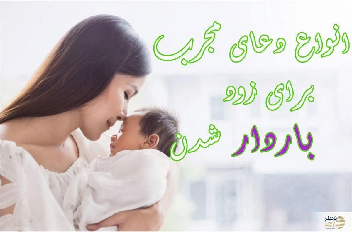 دعای سریع الاجابه برای بچه‌دار شدن  از قرآن تا احادیث معصومین