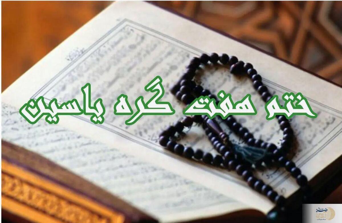 ختم هفت گره یس  راهی معجزه‌آسا برای برآورده شدن حاجات