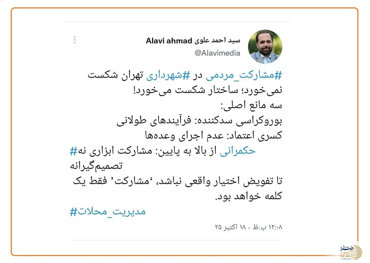 هشدار سید احمد علوی عضو شورای شهر : مشارکت مردمی شکست نمی‌خورد، ساختار شهرداری تهران مشکل دارد!