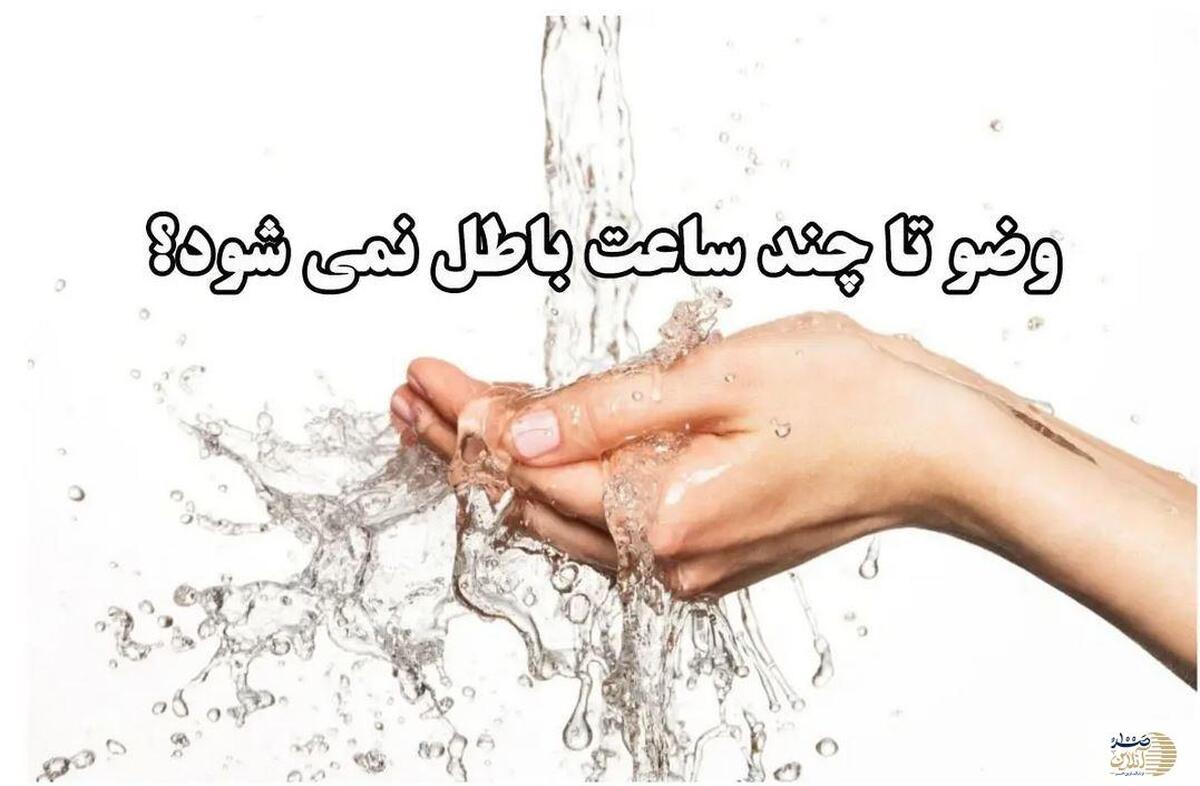وضو تا چه زمانی معتبر است؟  راهنمای کامل از نگاه مراجع