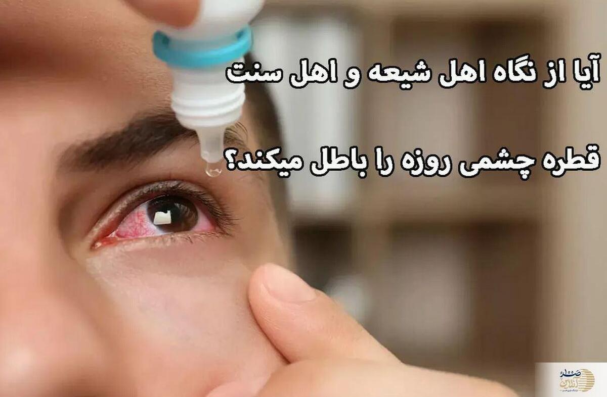 حکم مراجع درباره قطره چشم و روزه