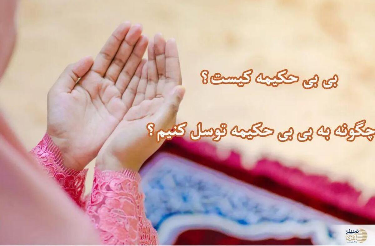 دعای توسل به بی‌بی حکیمه  کلید آرامش و اجابت حاجات