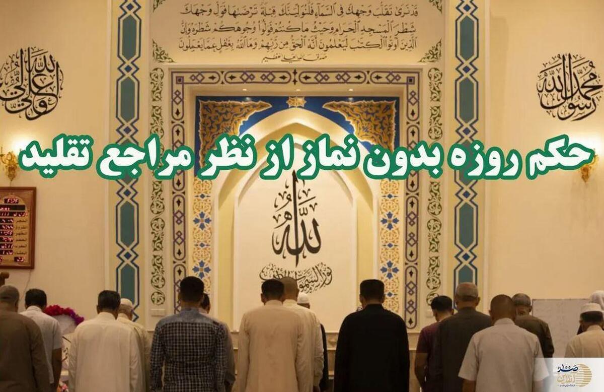 آیا روزه بدون نماز قبول است؟ + پاسخ مراجع تقلید