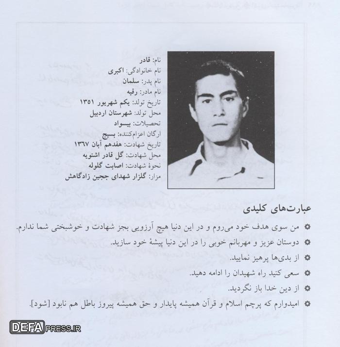 شهید «قادر اکبری»: همیشه پرچم اسلام در دست داشته و راه شهدا را ادامه دهید