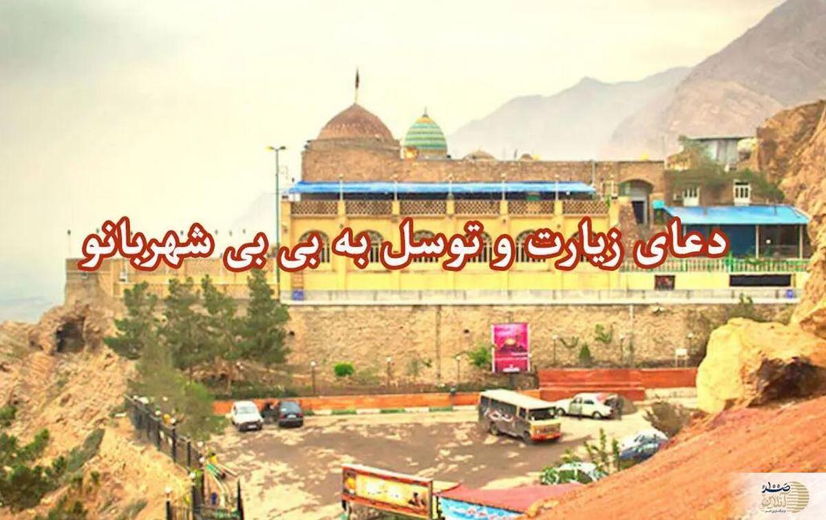 زیارت‌نامه بی‌بی شهربانو؛ راهنمای توسل و دعا