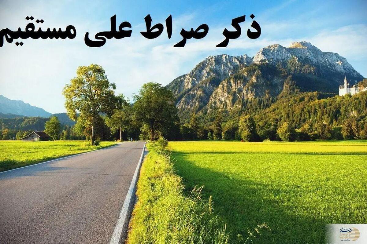 ذکری که دل را آرام می‌کند  رمز و برکات «صراط علی مستقیم»