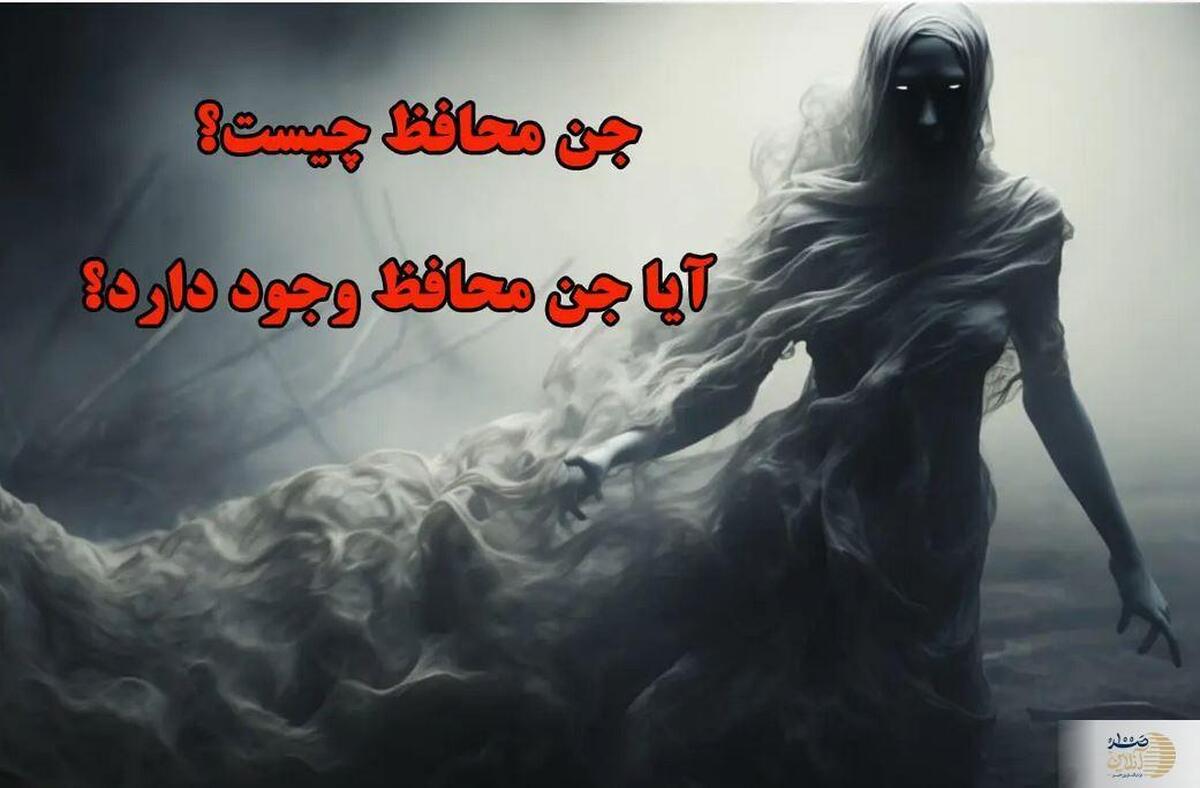 همه چیز درباره جن و توانایی‌های آن در قرآن و سنت