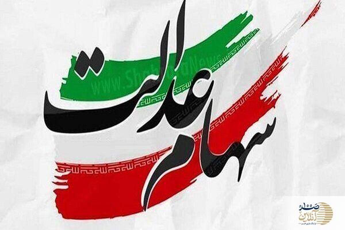 خبر خوش از طرح جدید ساماندهی سهام عدالت جاماندگان خبر خوش از طرح جدید ساماندهی سهام عدالت جاماندگان