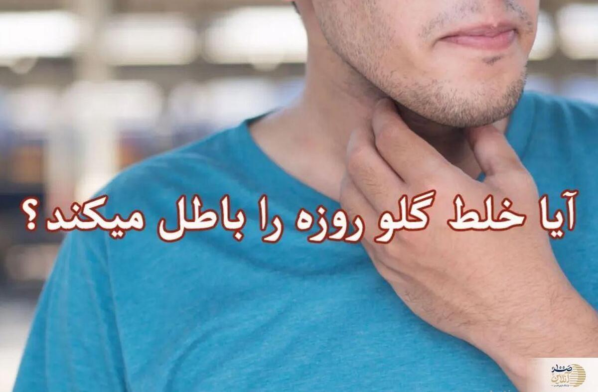 آیا خلط گلو روزه را باطل می‌کند؟