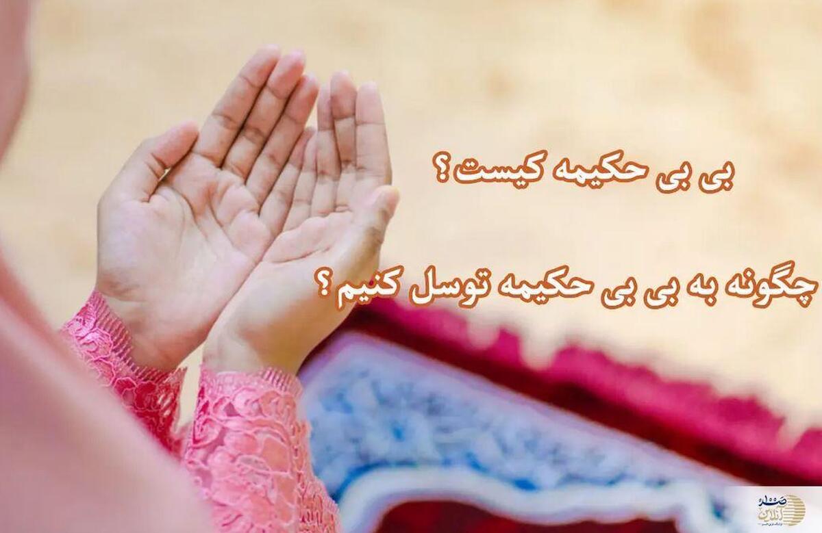 چگونه به بی‌بی حکیمه توسل کنیم؟  دعای زیارت کامل