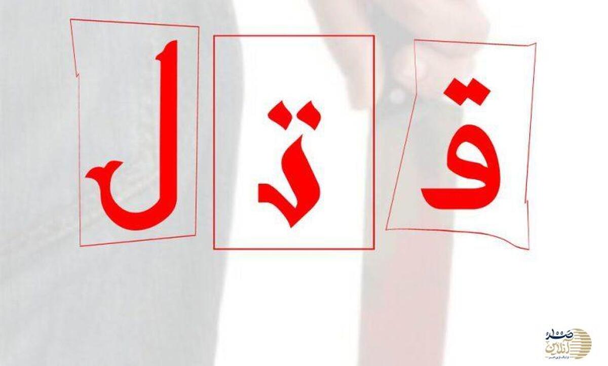 اختلاف شخصی رنگ خون گرفت