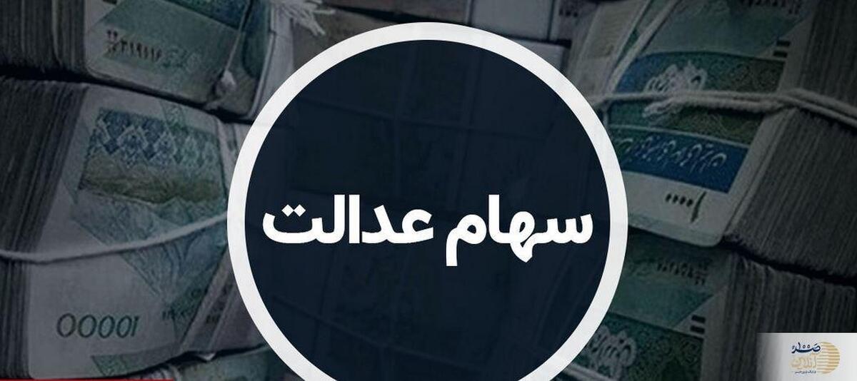 خبر خوش برای سهامداران عدالت  باقی‌مانده سود سال ۱۴۰۲ این هفته واریز می‌شود
