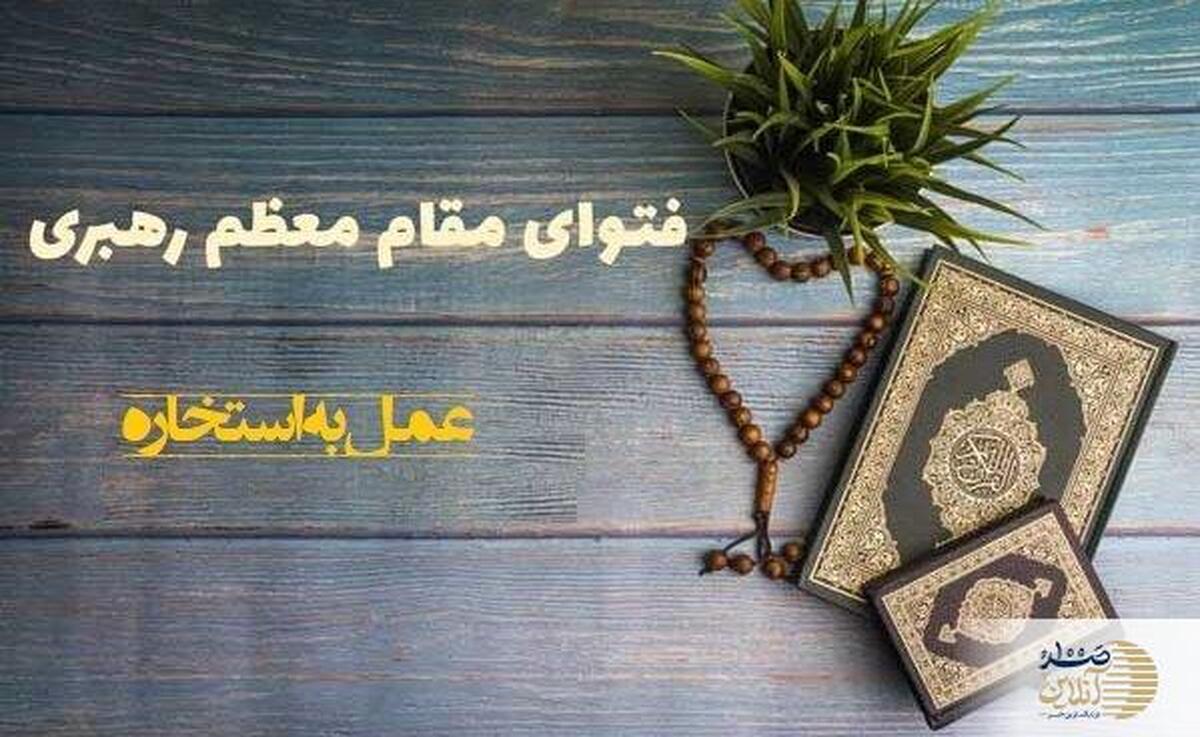 حکم شرعی عمل به استخاره