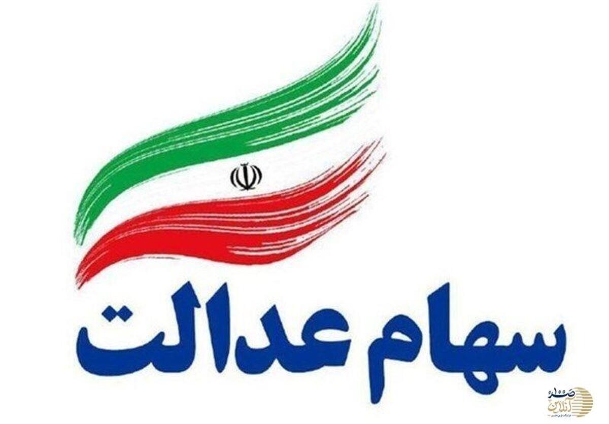 آخرین فرصت جاماندگان سهام عدالت برای دریافت سود + لینک ثبت نام