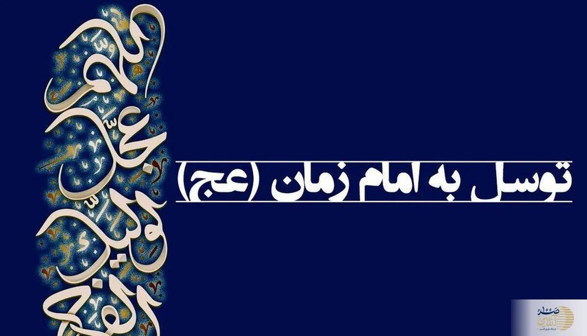 ۷ روش مؤثر برای رفع مشکلات با توسل به حضرت صاحب‌الامر (عج)