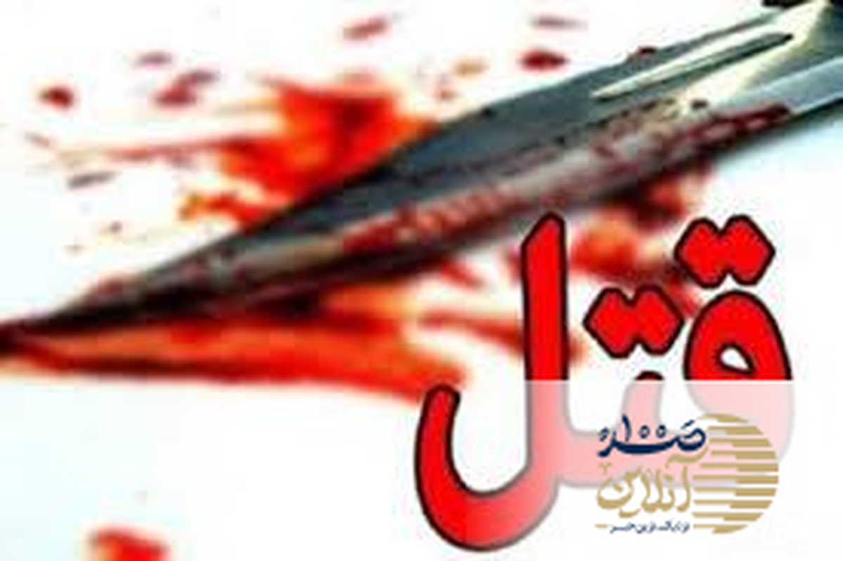 اختلافات خانوادگی به جنایت ختم شد!