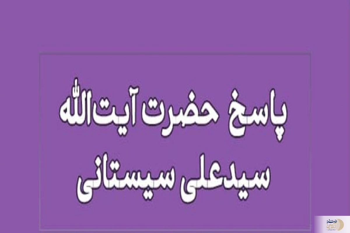 نظر آیت‌الله سیستانی درباره تدوین فیلم مجالس زنانه بدون حجاب