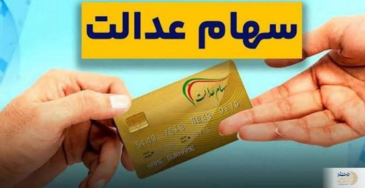 سود سهام عدالت ۱۴۰۲ به حساب سهامداران واریز می‌شود + جزئیات کامل