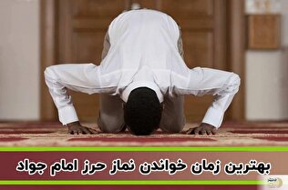 راز آرامش و امنیت با نماز دو رکعتی امام جواد (ع)