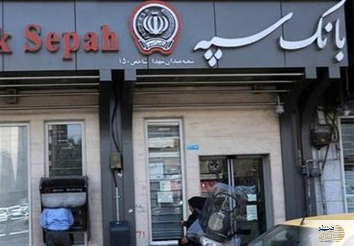 پاسخ قاطع مدیرعامل بانک سپه به شایعه ناترازی
