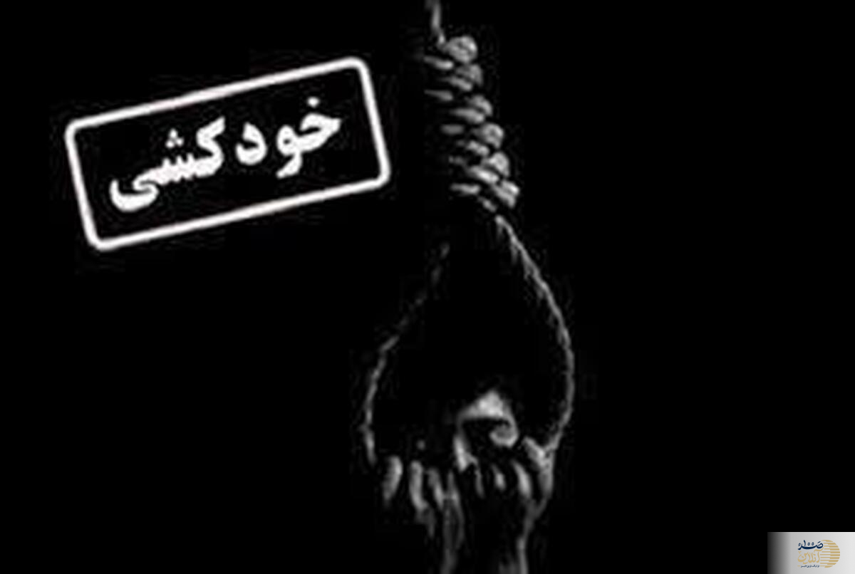 یک جوان در لرستان به زندگیش پایان داد