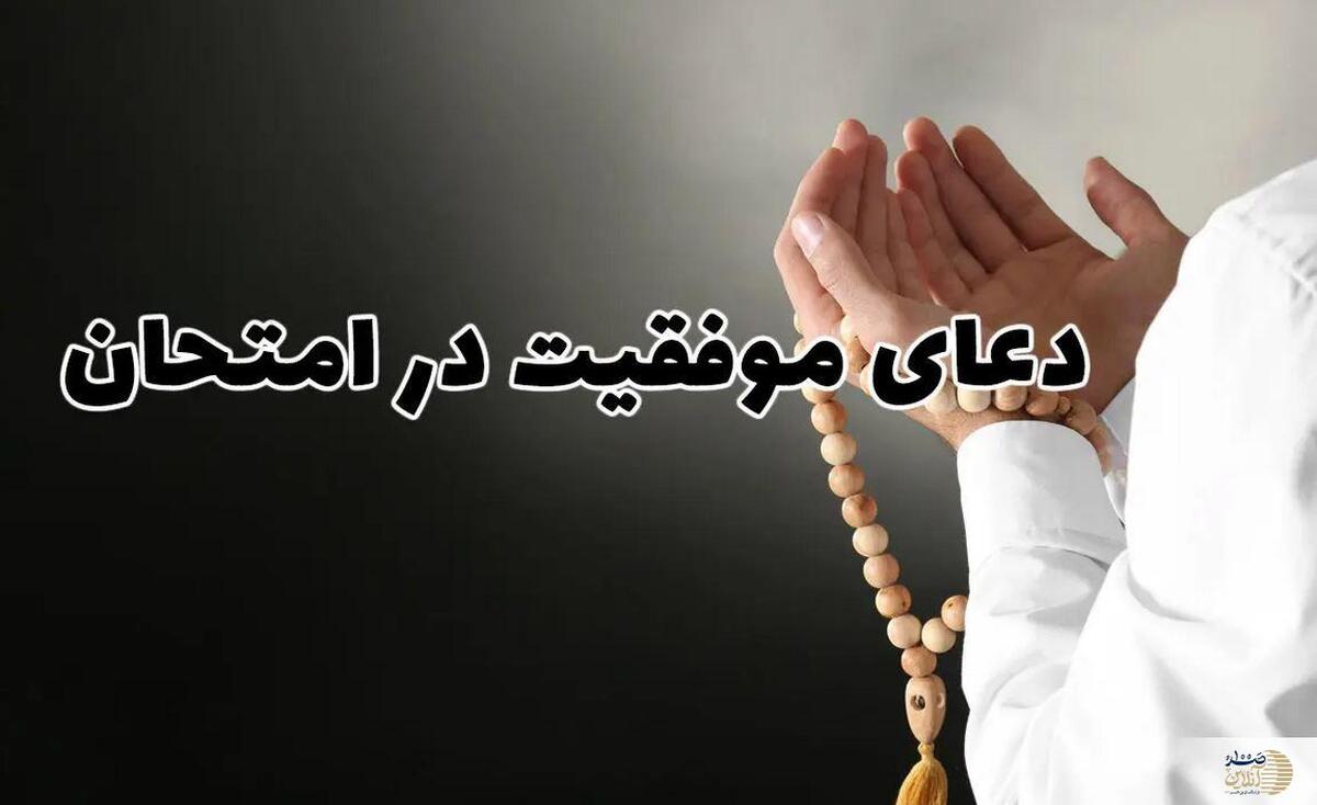 ذکرهای مجرب برای روز امتحان  از رفع اضطراب تا تقویت حافظه