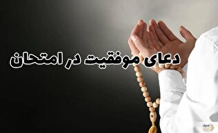 ذکرهای مجرب برای روز امتحان/ از رفع اضطراب تا تقویت حافظه