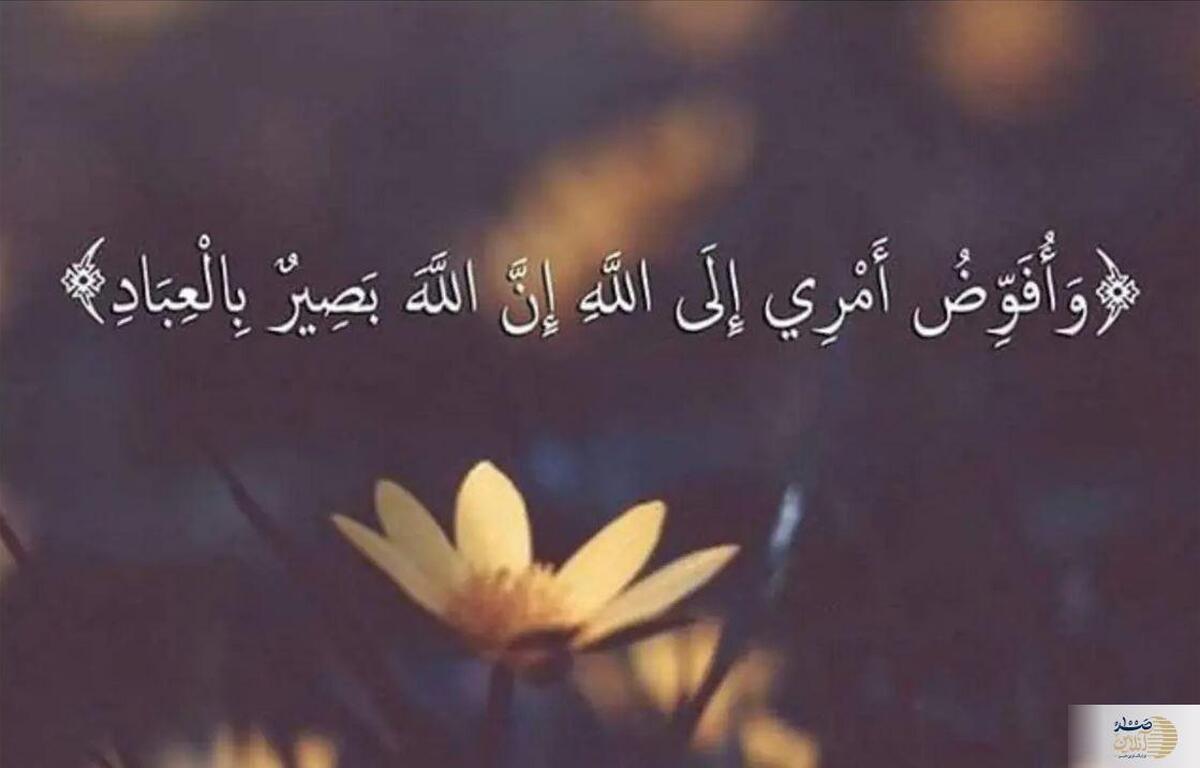 با ذکر «افوض امری الی الله» مشکلاتت را به خدا بسپار  ذکری که زندگی‌ات را تحت نظر خدا آرام می‌کند