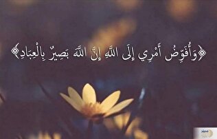 با ذکر «افوض امری الی الله» مشکلاتت را به خدا بسپار/ ذکری که زندگی‌ات را تحت نظر خدا آرام می‌کند