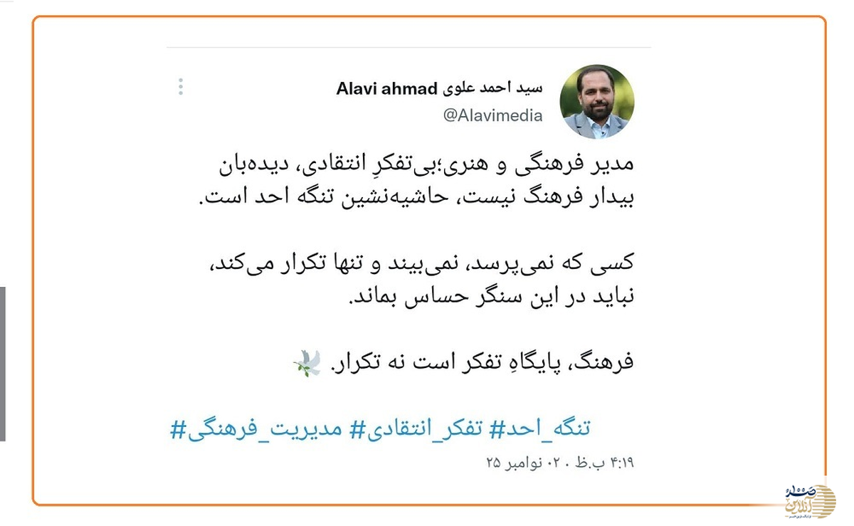 تحلیل انتقادی سید احمد علوی: مرزبندی میان «دیده‌بان بیدار» و «حاشیه‌نشین تنگه احد» در مدیریت فرهنگ شهر تهران