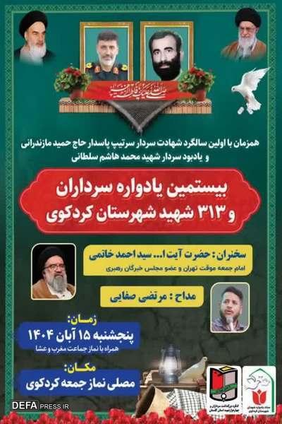 بیستمین یادواره سرداران و ۳۱۳ شهید شهرستان کردکوی