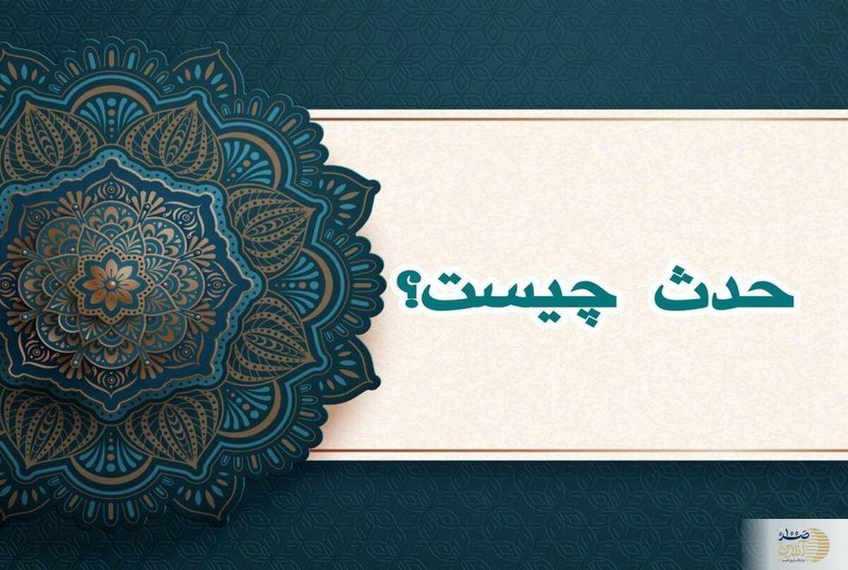 حدث چیست؟  بررسی کامل طهارت شرعی و تفاوت آن با خبث