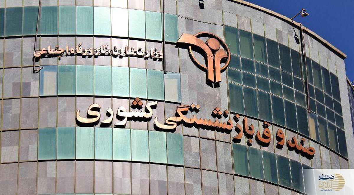 فرصت تاریخی برای تحول؛ دو ماه تلاش | ساختاری برای بازگشت صندوق بازنشستگی کشوری به مسیر بهره وری در تراز ایران اسلامی