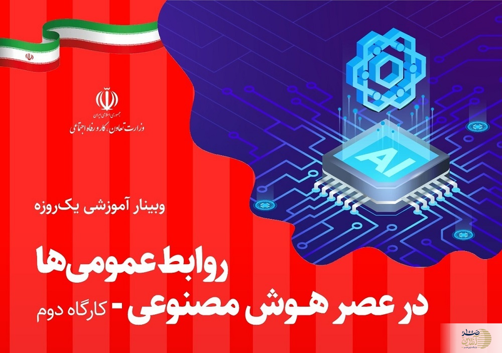 نهادینه‌سازی روابط عمومی هوشمند و یادگیرنده: وزارت تعاون، کار و رفاه اجتماعی میزبان ۱۲ کارگاه تخصصی