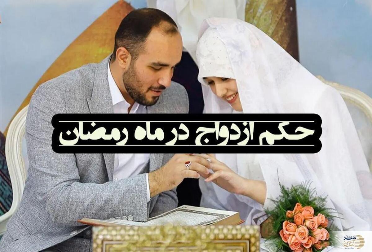 حکم برگزاری عروسی در ماه رمضان