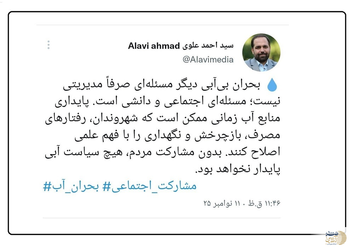 دعوت به همدلی آبی: سیداحمد علوی بر ضرورت مشارکت مردمی برای عبور از بحران بی‌آبی تأکید کرد