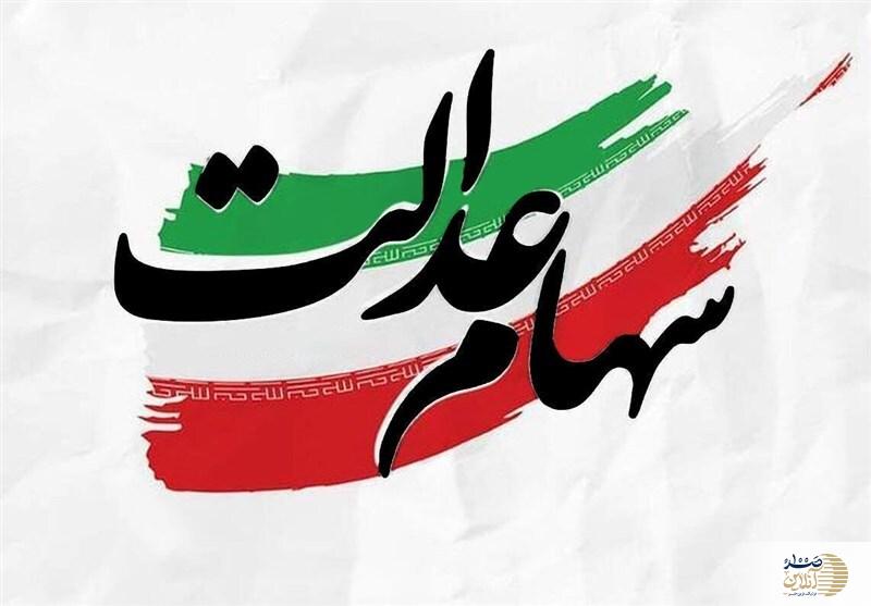 سود سهام عدالت شب یلدا ۱۴۰۴ واریز میشود/ جزئیات مرحله دوم پرداختها سود سهام عدالت شب یلدا ۱۴۰۴ واریز میشود/ جزئیات مرحله دوم پرداختها