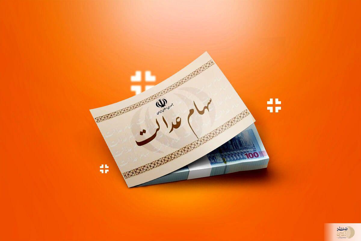 سود سهام عدالت شب یلدا ۱۴۰۴ واریز میشود/ جزئیات مرحله دوم پرداختها سود سهام عدالت شب یلدا ۱۴۰۴ واریز میشود/ جزئیات مرحله دوم پرداختها