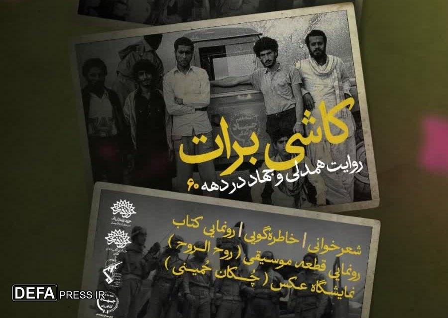 «کاشی بْرات» روایتی ناگفته از همدلی جهادگران کاشانی و مردم سیستان و بلوچستان