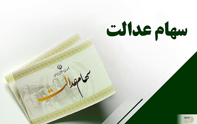 ثبت‌نام سهام عدالت جدید آغاز شد