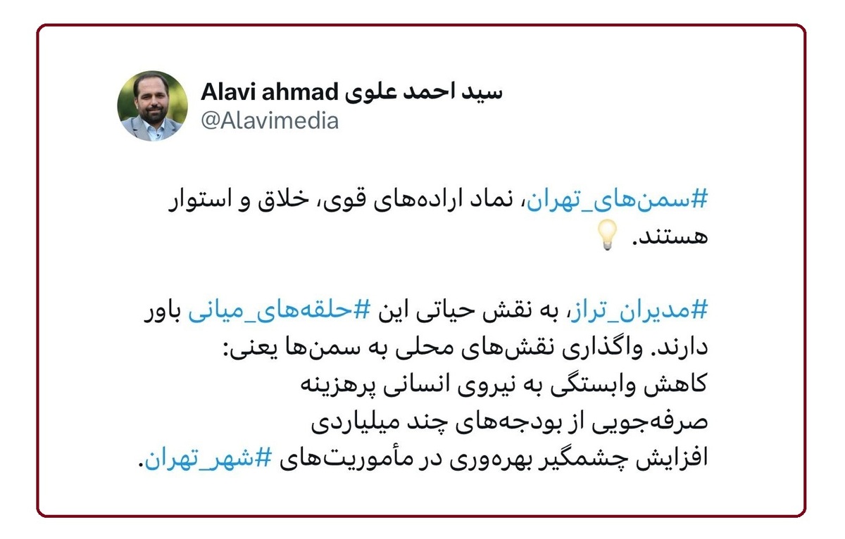 واگذاری مأموریت‌های شهری به سمن‌ها؛ راهکار نوین مدیریت هزینه‌ها و ارتقاء بهره‌وری در شهرداری تهران