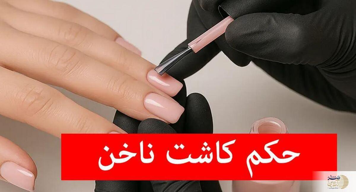 حکمشرعی کاشت ناخن چیست؟