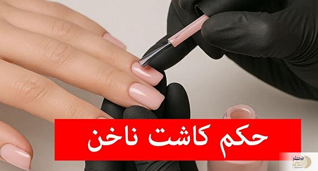 حکمشرعی کاشت ناخن چیست؟