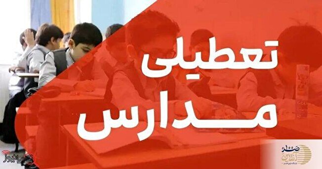 مدارس این استان فردا و پس فردا تعطیل شدند