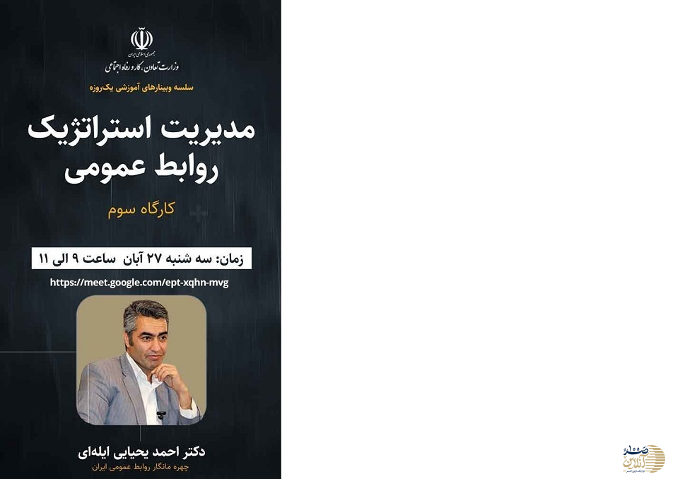 سومین کارگاه آموزشی مدیریت استراتژیک روابط عمومی های وزارت کار فردا برگزار می شود