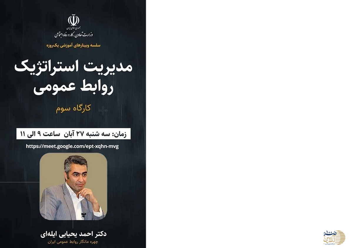 سومین کارگاه آموزشی مدیریت استراتژیک روابط عمومی های وزارت کار فردا برگزار می شود