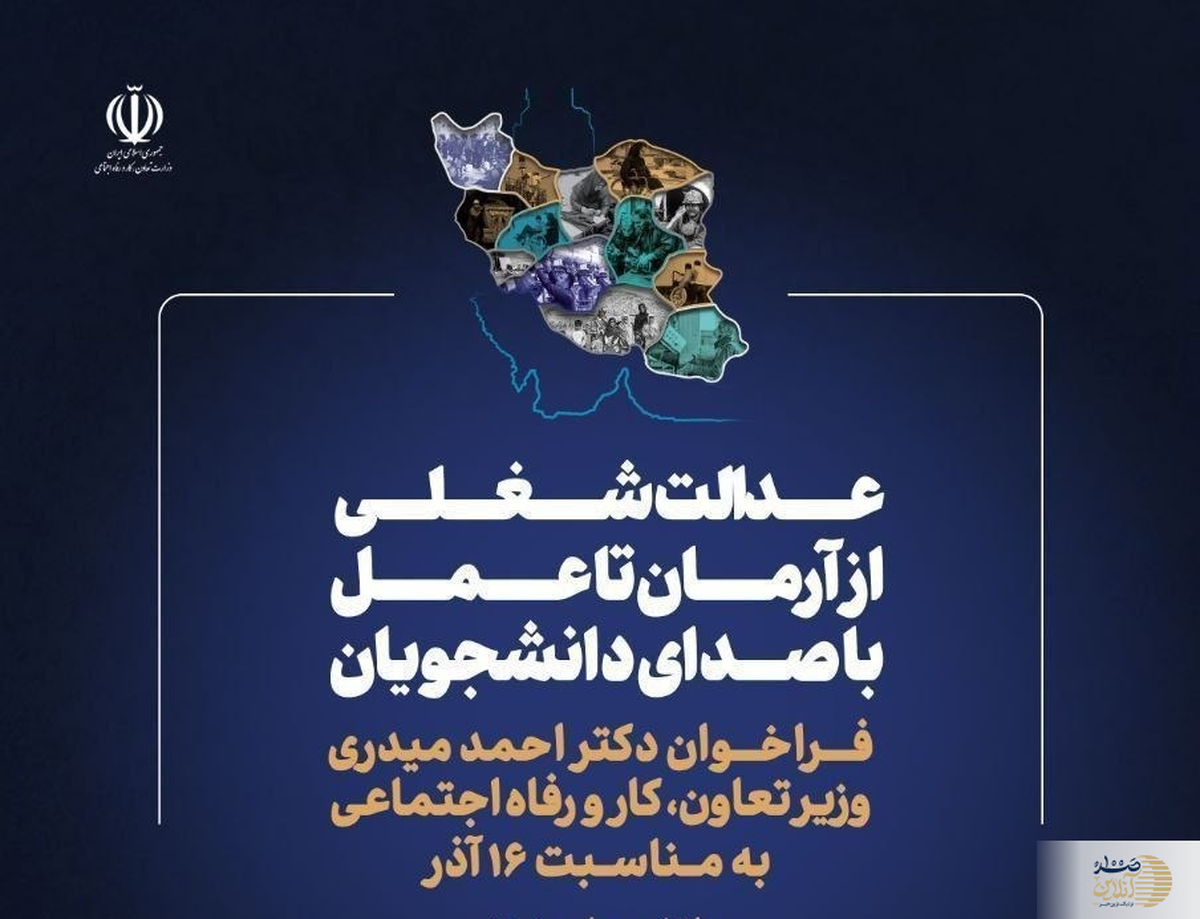 اقدام محوری وزیر کار: میدری دانشجویان را به فراخوان «عدالت شغلی» دعوت کرد