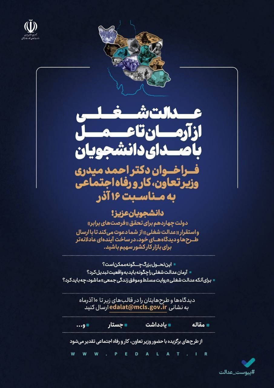 اقدام محوری وزیر کار: میدری دانشجویان را به فراخوان «عدالت شغلی» دعوت کرد