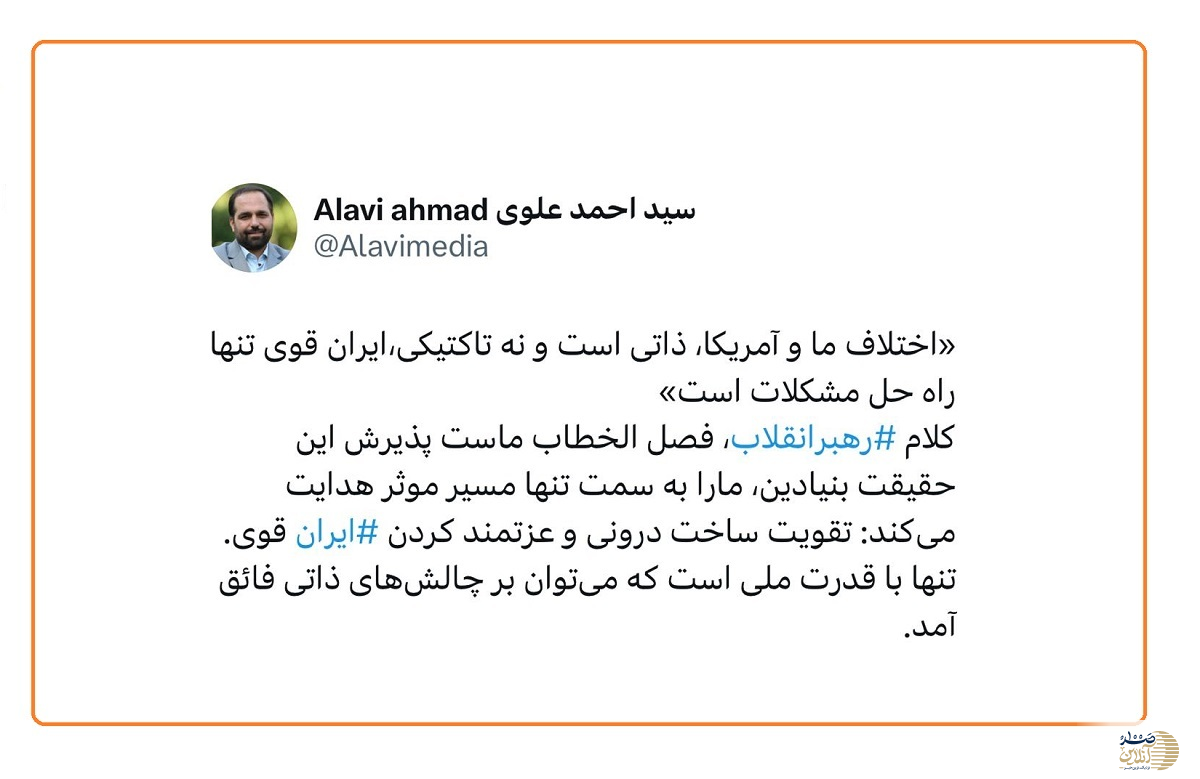 دکتر سید احمد علوی: ایران قوی، تنها راه فائق آمدن بر چالش‌های ذاتی روابط با آمریکا است